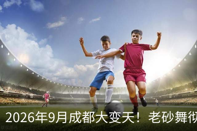 2026年9月成都大变天！老砂舞彻底洗白，老辈子夜落脚点彻底没了